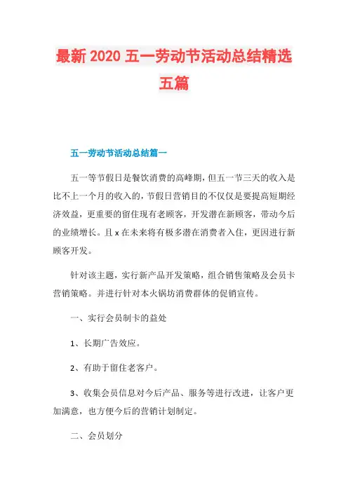 最新2020五一劳动节活动总结精选五篇