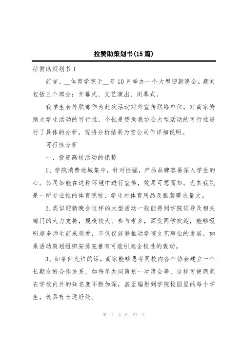 拉赞助策划书(15篇)