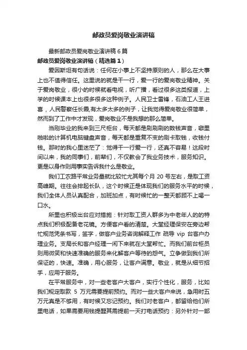 邮政员爱岗敬业演讲稿