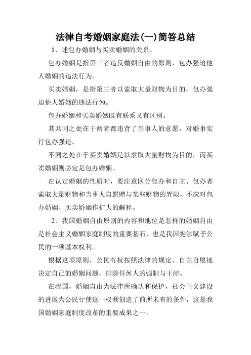 法律自考婚姻家庭法(一)简答总结.doc
