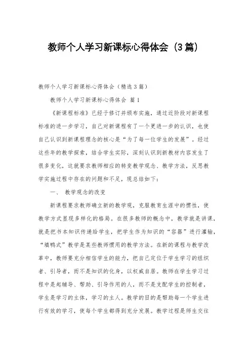 教师个人学习新课标心得体会(3篇)