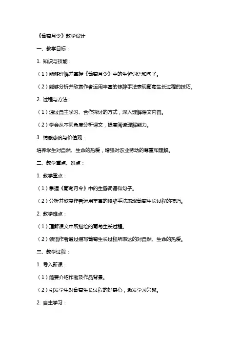 《葡萄月令》教学设计 教案教学设计
