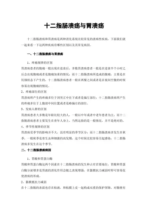 十二指肠溃疡与胃溃疡