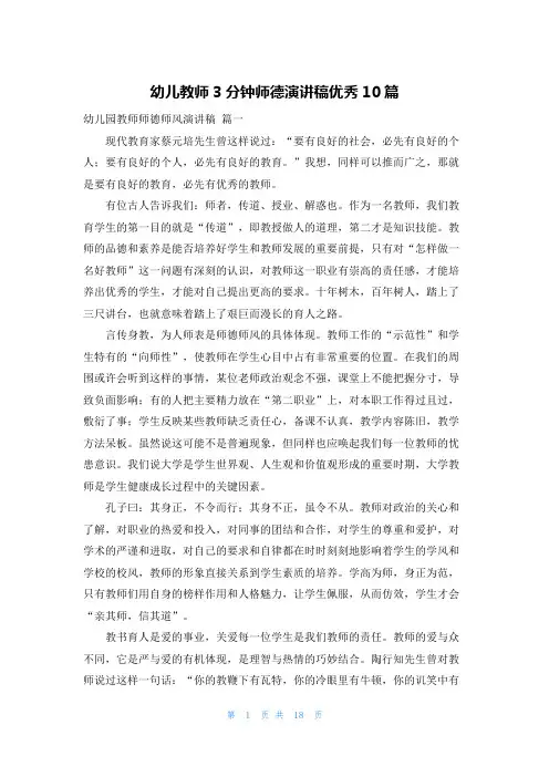幼儿教师3分钟师德演讲稿优秀10篇