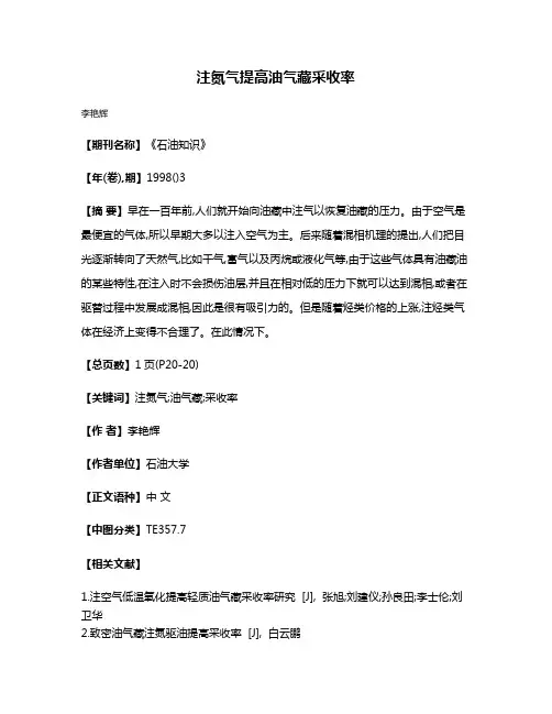 注氮气提高油气藏采收率