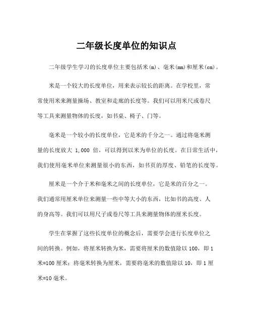 二年级长度单位的知识点