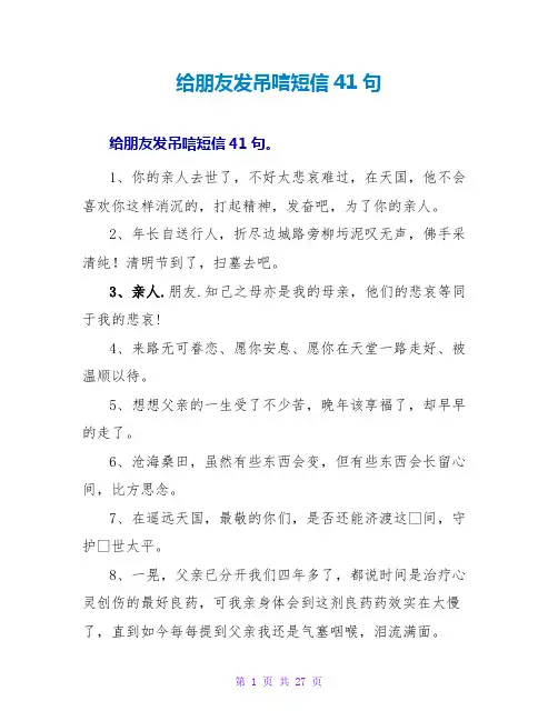 给朋友发吊唁短信41句