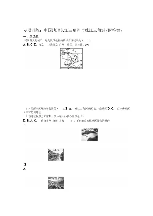 专项训练初中地理中国地理长江三角洲和珠江三角洲附答案
