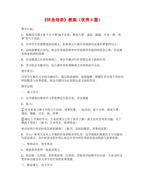 《怀念母亲》教案(优秀5篇)