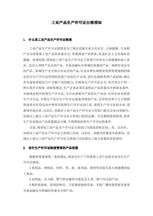 工业产品生产许可证办理须知