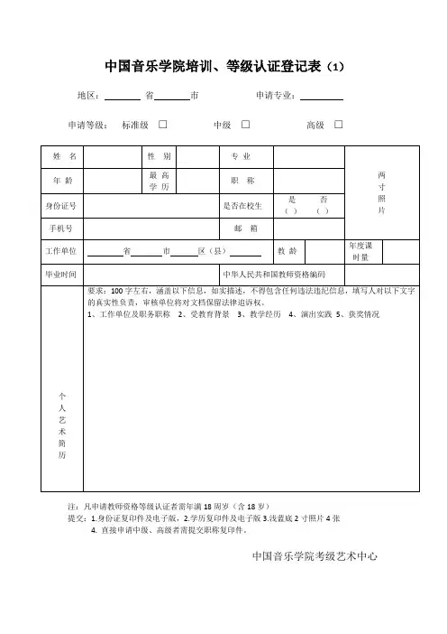 中国音乐学院培训、等级认证登记表(1)