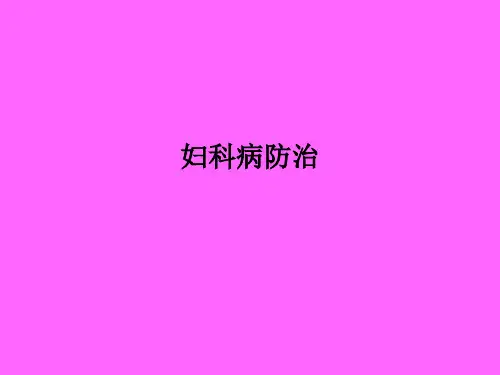 妇科病防治PPT课件