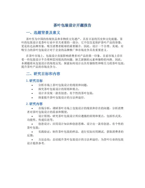 茶叶包装设计开题报告
