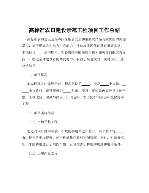 高标准农田建设示范工程项目工作总结