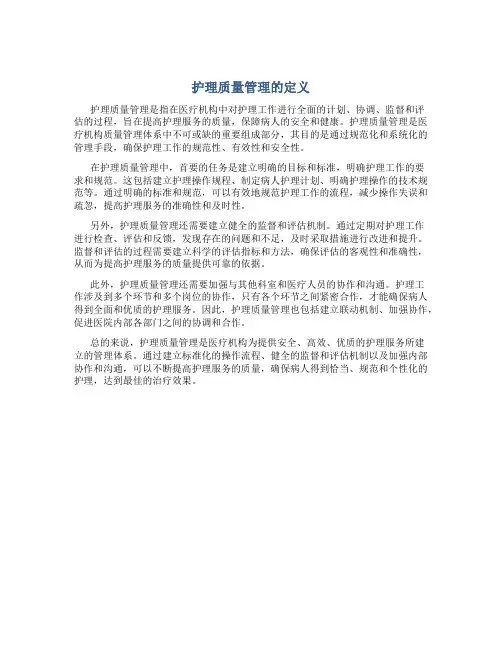 护理质量管理的定义