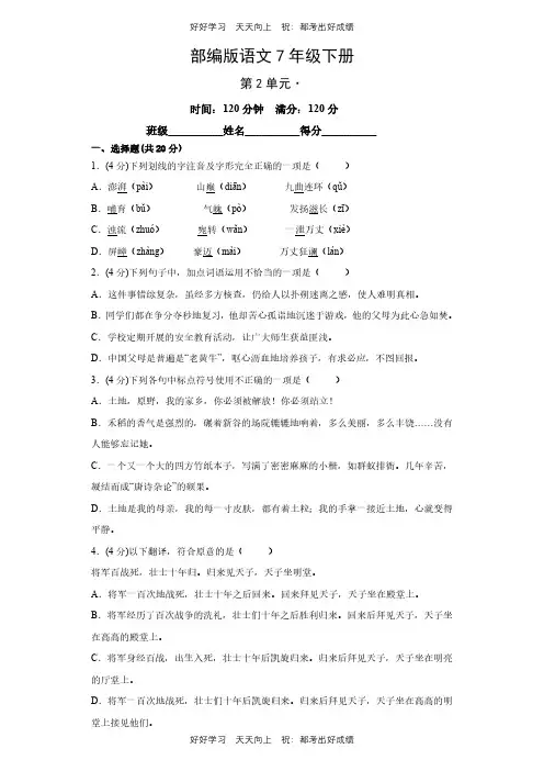 部编版语文七年级下册第二单元测试试卷(含答案)