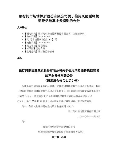 银行间市场清算所股份有限公司关于信用风险缓释凭证登记结算业务规则的公告