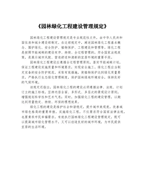 《园林绿化工程建设管理规定》