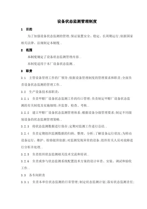 设备状态监测管理规定