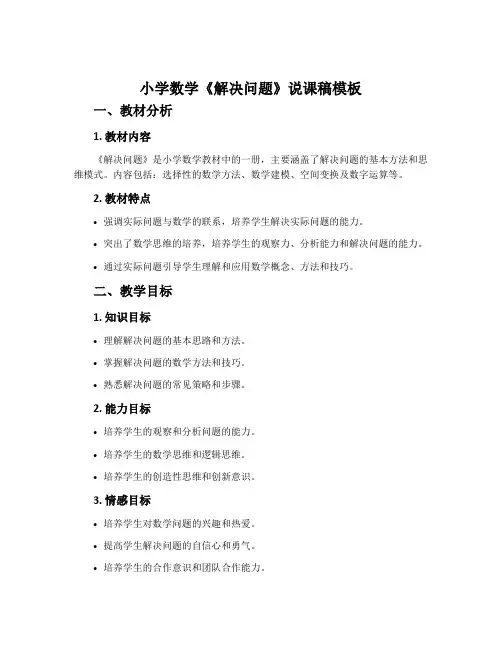 小学数学《解决问题》说课稿模板