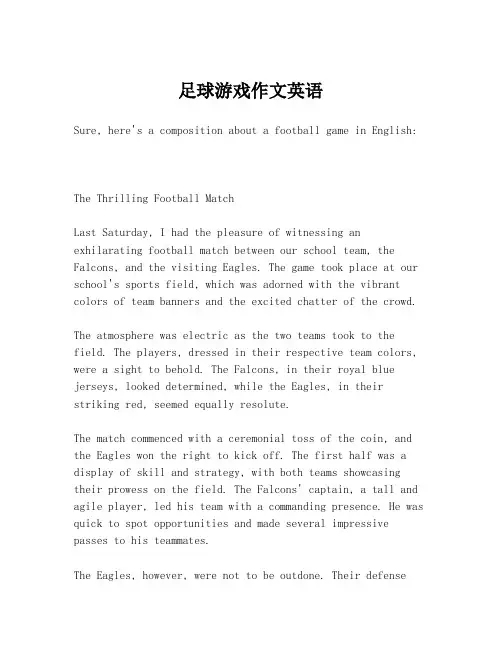 足球游戏作文英语