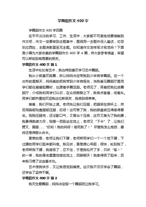 学舞蹈作文400字