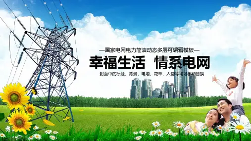 幸福生活情系电网国家电网PPT模板
