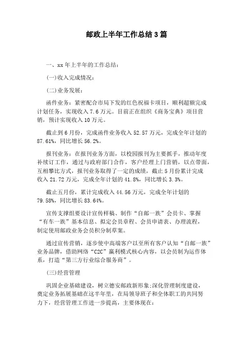 邮政上半年工作总结3篇