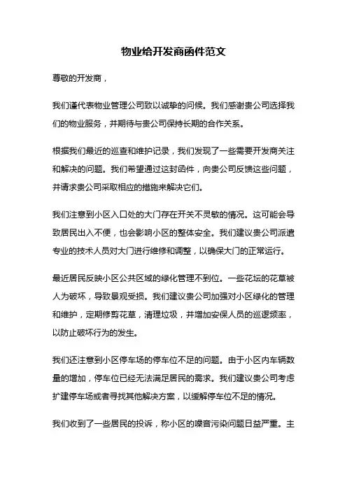 物业给开发商函件范文