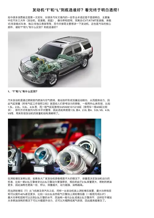 发动机“T”和“L”到底选谁好？看完终于明白透彻！