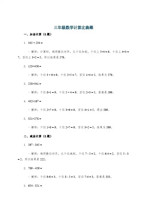三年级数学计算比赛题