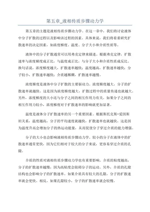 第五章_液相传质步骤动力学