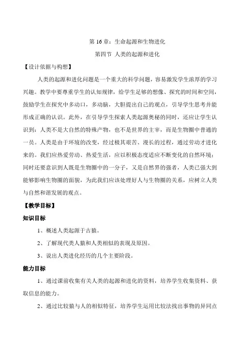第四节 人类的起源和进化