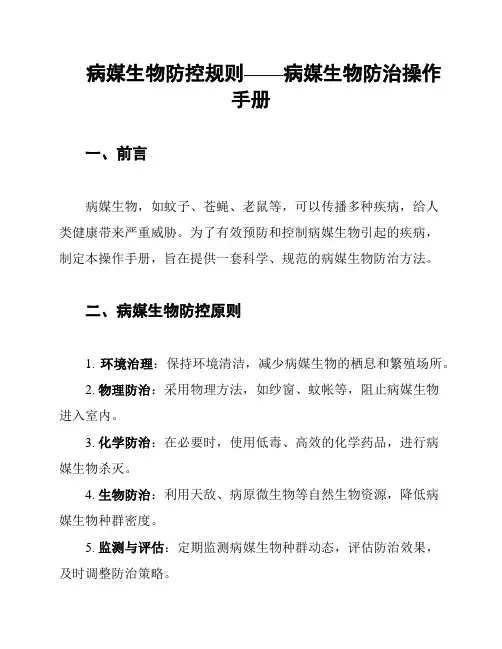 病媒生物防控规则——病媒生物防治操作手册