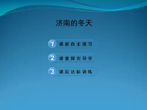 苏教版七级上册语文《济南的冬天》课件