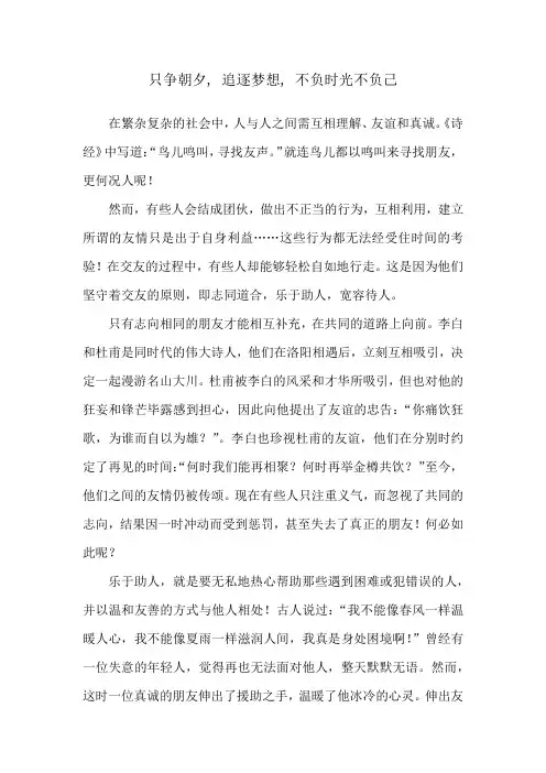 国旗下讲话：友谊真谛：志同道合,助人待人,收获快乐