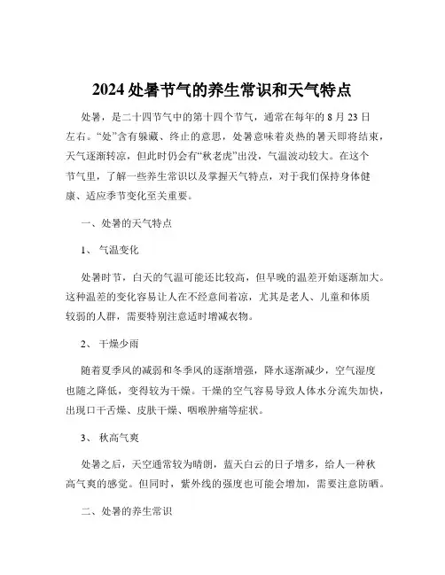 2024处暑节气的养生常识和天气特点