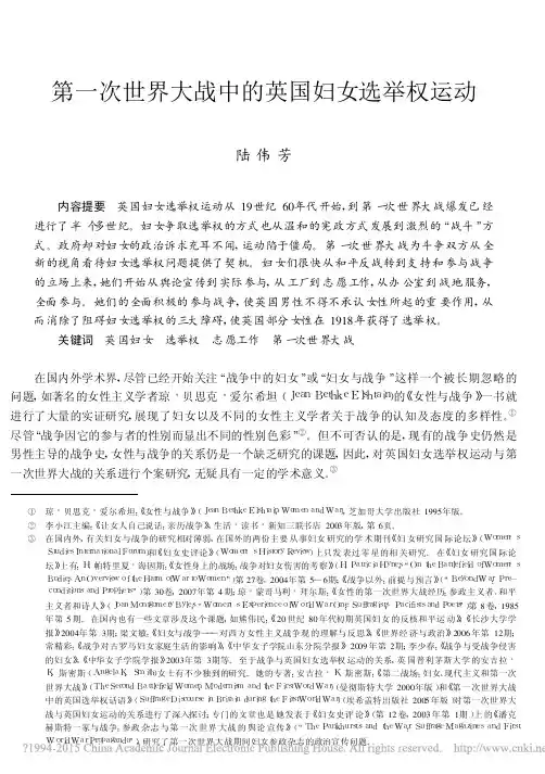 第一次世界大战中的英国妇女选举权运动_陆伟芳