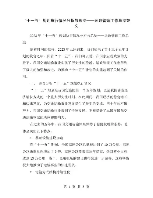 “十一五”规划执行情况分析与总结——运政管理工作总结范文