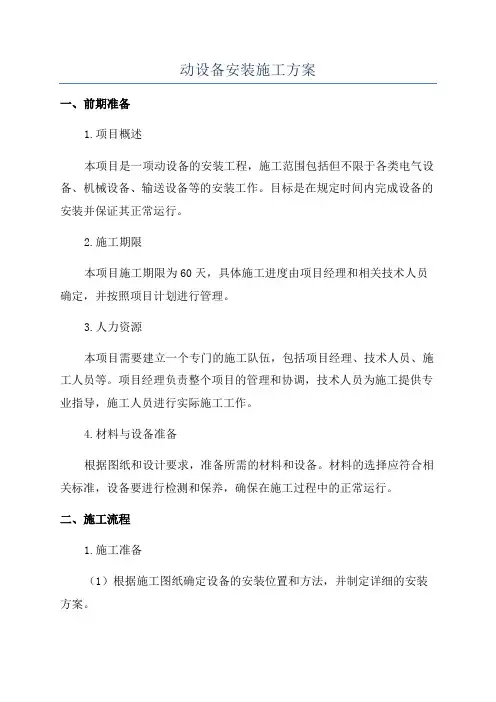 动设备安装施工方案