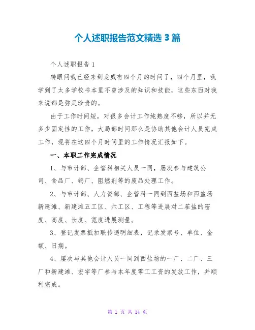 个人述职报告范文精选3篇