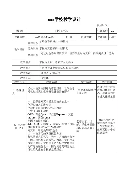 《网页的色彩》公开课教案