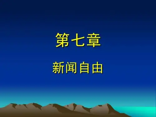 7第十章 新闻自由