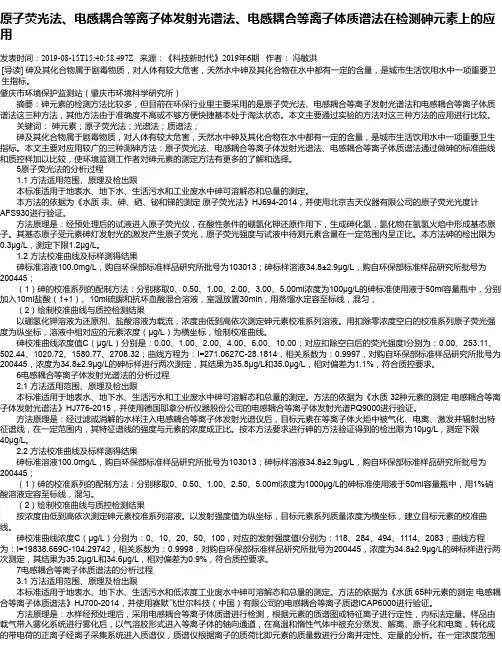 原子荧光法、电感耦合等离子体发射光谱法、电感耦合等离子体质谱