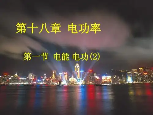 2013新人教版九年物理18.1电能和电功(第二课时)