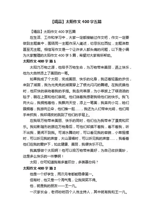 【精品】太阳作文400字五篇