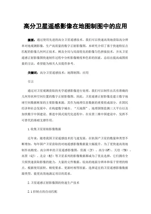 高分卫星遥感影像在地图制图中的应用