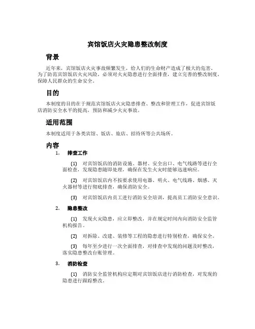 宾馆饭店火灾隐患整改制度[1]