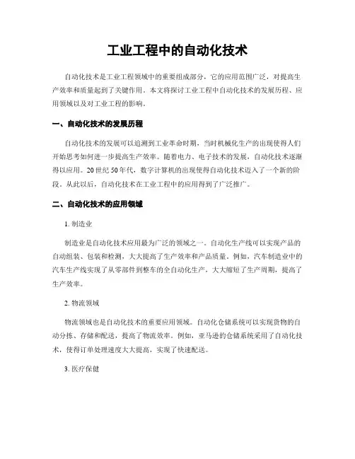 工业工程中的自动化技术
