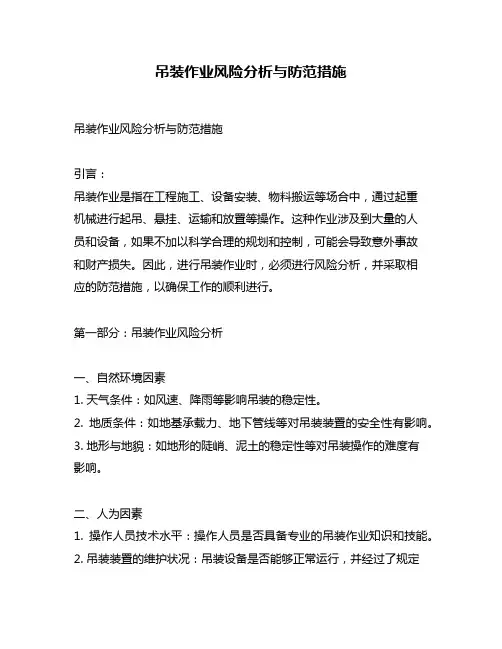 吊装作业风险分析与防范措施